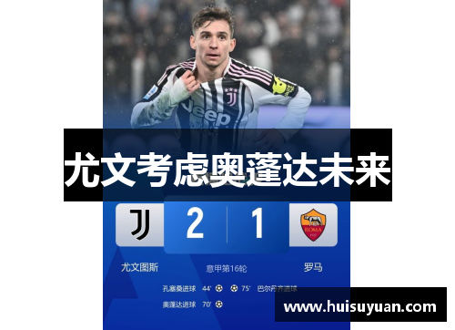 尤文考虑奥蓬达未来