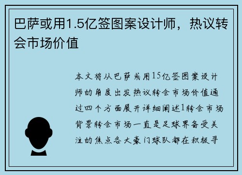 巴萨或用1.5亿签图案设计师，热议转会市场价值